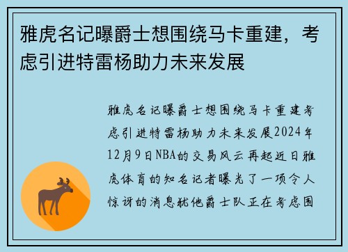 雅虎名记曝爵士想围绕马卡重建，考虑引进特雷杨助力未来发展