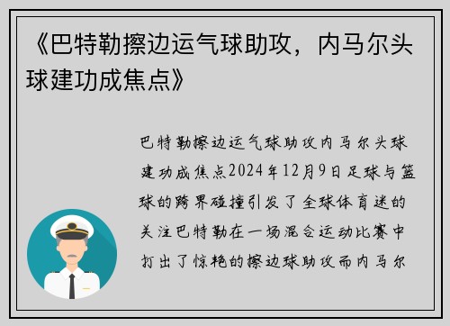 《巴特勒擦边运气球助攻，内马尔头球建功成焦点》