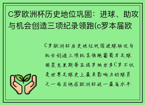 C罗欧洲杯历史地位巩固：进球、助攻与机会创造三项纪录领跑(c罗本届欧洲杯进球数)