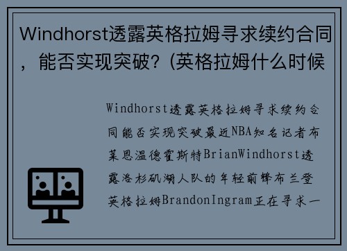 Windhorst透露英格拉姆寻求续约合同，能否实现突破？(英格拉姆什么时候复出)