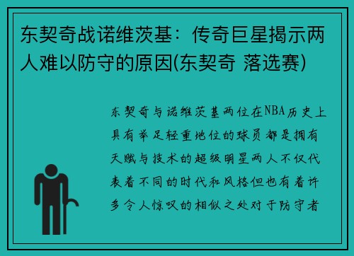 东契奇战诺维茨基：传奇巨星揭示两人难以防守的原因(东契奇 落选赛)