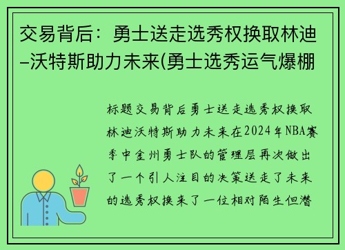 交易背后：勇士送走选秀权换取林迪-沃特斯助力未来(勇士选秀运气爆棚)