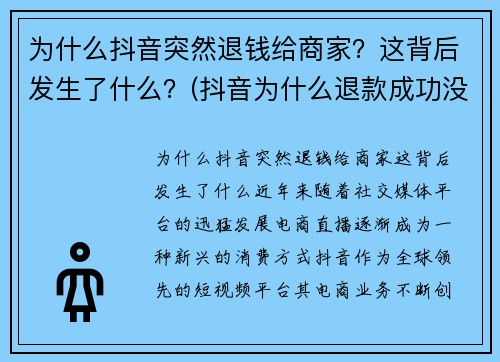 为什么抖音突然退钱给商家？这背后发生了什么？(抖音为什么退款成功没有收到钱)