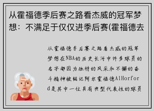 从霍福德季后赛之路看杰威的冠军梦想：不满足于仅仅进季后赛(霍福德去哪个队了)