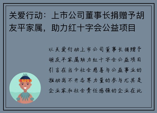 关爱行动：上市公司董事长捐赠予胡友平家属，助力红十字会公益项目