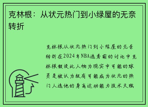 克林根：从状元热门到小绿屋的无奈转折