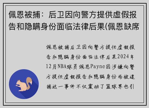 佩恩被捕：后卫因向警方提供虚假报告和隐瞒身份面临法律后果(佩恩缺席)