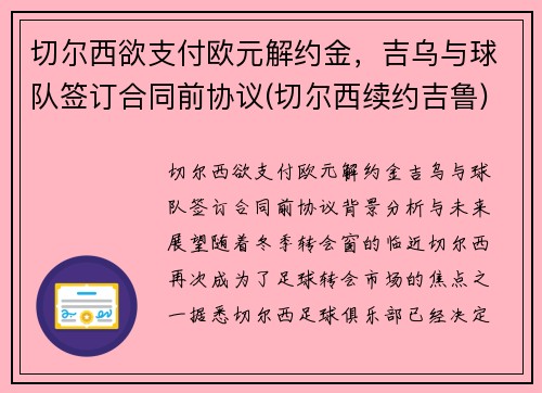 切尔西欲支付欧元解约金，吉乌与球队签订合同前协议(切尔西续约吉鲁)