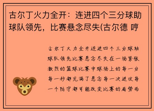 古尔丁火力全开：连进四个三分球助球队领先，比赛悬念尽失(古尔德 哼)