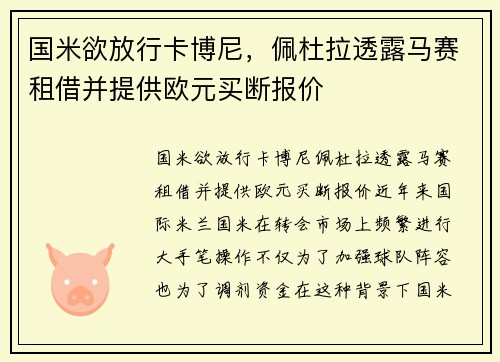 国米欲放行卡博尼，佩杜拉透露马赛租借并提供欧元买断报价