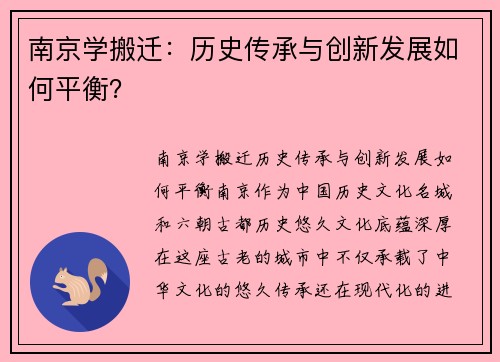 南京学搬迁：历史传承与创新发展如何平衡？