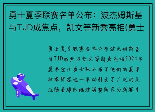 勇士夏季联赛名单公布：波杰姆斯基与TJD成焦点，凯文等新秀亮相(勇士今年夏天的阵容名单)