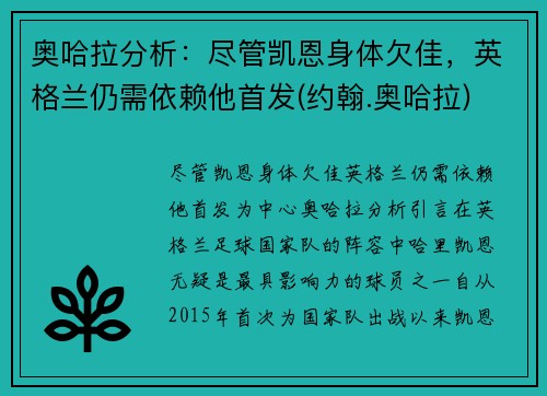 奥哈拉分析：尽管凯恩身体欠佳，英格兰仍需依赖他首发(约翰.奥哈拉)