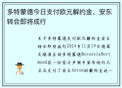 多特蒙德今日支付欧元解约金，安东转会即将成行