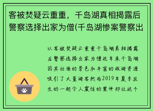 客被焚疑云重重，千岛湖真相揭露后警察选择出家为僧(千岛湖惨案警察出家)