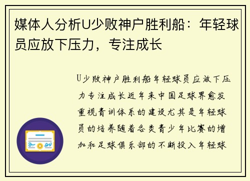 媒体人分析U少败神户胜利船：年轻球员应放下压力，专注成长