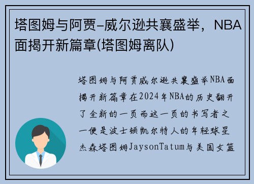 塔图姆与阿贾-威尔逊共襄盛举，NBA面揭开新篇章(塔图姆离队)