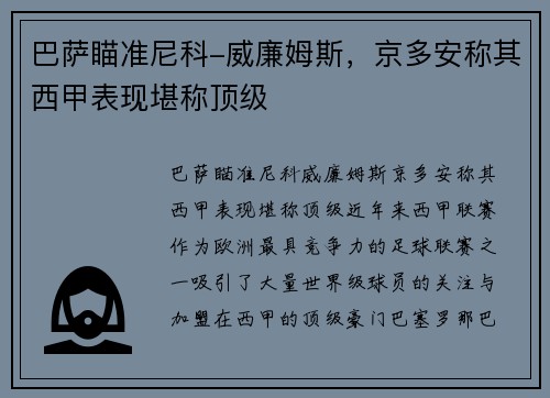 巴萨瞄准尼科-威廉姆斯，京多安称其西甲表现堪称顶级
