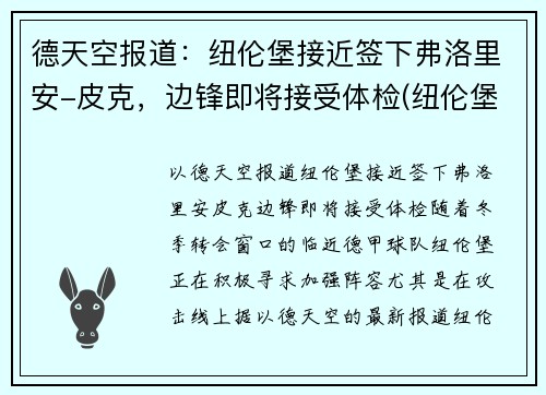 德天空报道：纽伦堡接近签下弗洛里安-皮克，边锋即将接受体检(纽伦堡客场球衣)