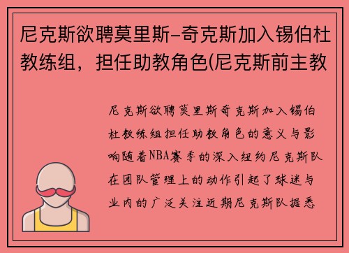 尼克斯欲聘莫里斯-奇克斯加入锡伯杜教练组，担任助教角色(尼克斯前主教练)