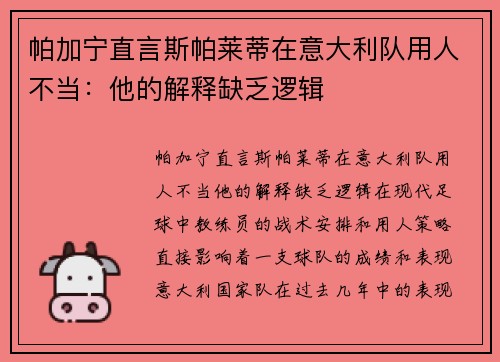 帕加宁直言斯帕莱蒂在意大利队用人不当：他的解释缺乏逻辑
