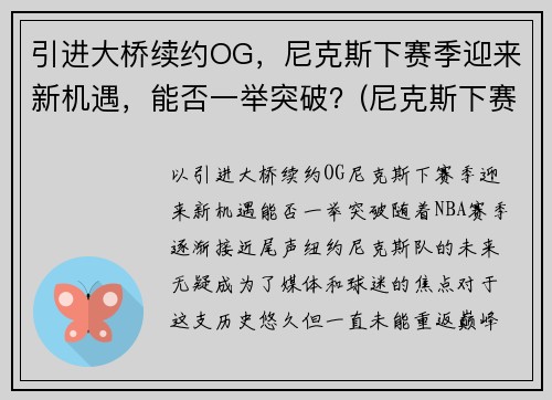 引进大桥续约OG，尼克斯下赛季迎来新机遇，能否一举突破？(尼克斯下赛季首发)