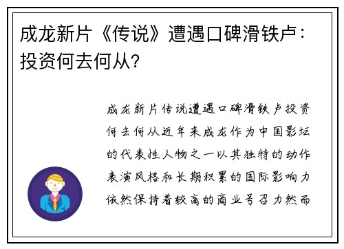 成龙新片《传说》遭遇口碑滑铁卢：投资何去何从？
