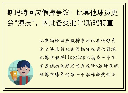 斯玛特回应假摔争议：比其他球员更会“演技”，因此备受批评(斯玛特宣传片)