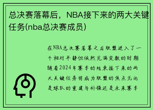 总决赛落幕后，NBA接下来的两大关键任务(nba总决赛成员)