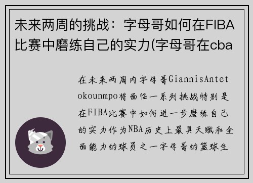 未来两周的挑战：字母哥如何在FIBA比赛中磨练自己的实力(字母哥在cba)