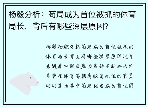 杨毅分析：苟局成为首位被抓的体育局长，背后有哪些深层原因？