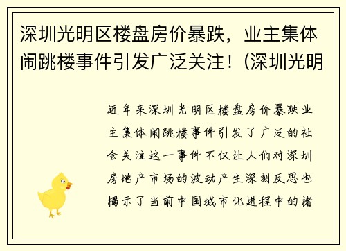 深圳光明区楼盘房价暴跌，业主集体闹跳楼事件引发广泛关注！(深圳光明楼盘价格)