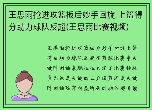 王思雨抢进攻篮板后妙手回旋 上篮得分助力球队反超(王思雨比赛视频)