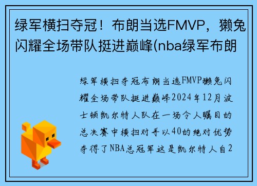 绿军横扫夺冠！布朗当选FMVP，獭兔闪耀全场带队挺进巅峰(nba绿军布朗)