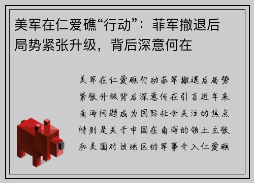 美军在仁爱礁“行动”：菲军撤退后局势紧张升级，背后深意何在