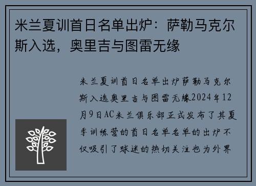 米兰夏训首日名单出炉：萨勒马克尔斯入选，奥里吉与图雷无缘
