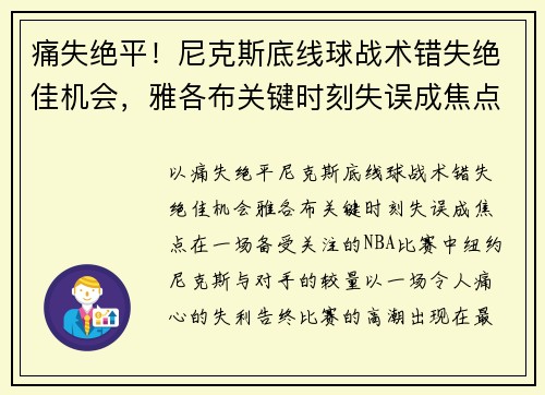 痛失绝平！尼克斯底线球战术错失绝佳机会，雅各布关键时刻失误成焦点