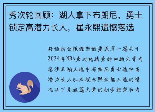 秀次轮回顾：湖人拿下布朗尼，勇士锁定高潜力长人，崔永熙遗憾落选