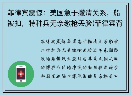 菲律宾震惊：美国急于撇清关系，船被扣，特种兵无奈缴枪丢脸(菲律宾背叛美国)