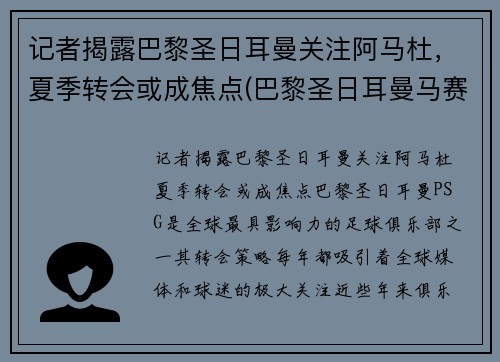 记者揭露巴黎圣日耳曼关注阿马杜，夏季转会或成焦点(巴黎圣日耳曼马赛首发)