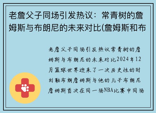 老詹父子同场引发热议：常青树的詹姆斯与布朗尼的未来对比(詹姆斯和布朗尼高清壁纸)