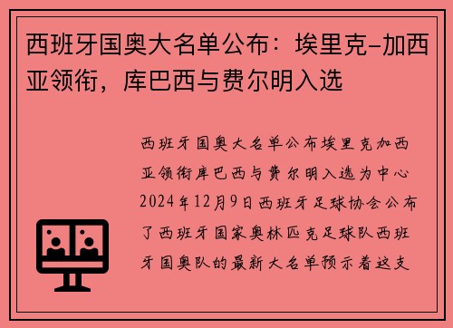西班牙国奥大名单公布：埃里克-加西亚领衔，库巴西与费尔明入选