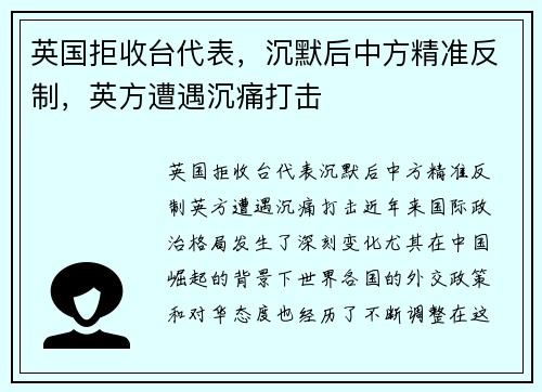 英国拒收台代表，沉默后中方精准反制，英方遭遇沉痛打击