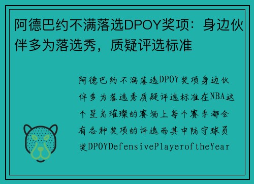 阿德巴约不满落选DPOY奖项：身边伙伴多为落选秀，质疑评选标准