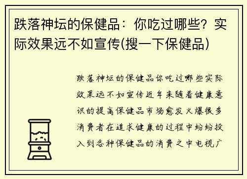 跌落神坛的保健品：你吃过哪些？实际效果远不如宣传(搜一下保健品)
