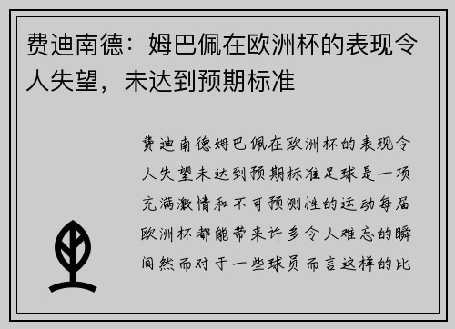 费迪南德：姆巴佩在欧洲杯的表现令人失望，未达到预期标准