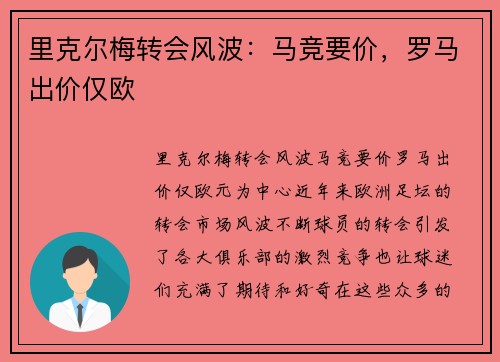 里克尔梅转会风波：马竞要价，罗马出价仅欧