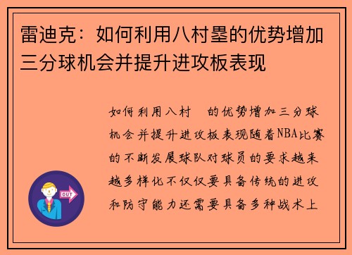 雷迪克：如何利用八村塁的优势增加三分球机会并提升进攻板表现