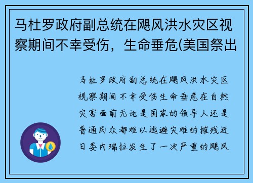 马杜罗政府副总统在飓风洪水灾区视察期间不幸受伤，生命垂危(美国祭出最狠经济制裁)