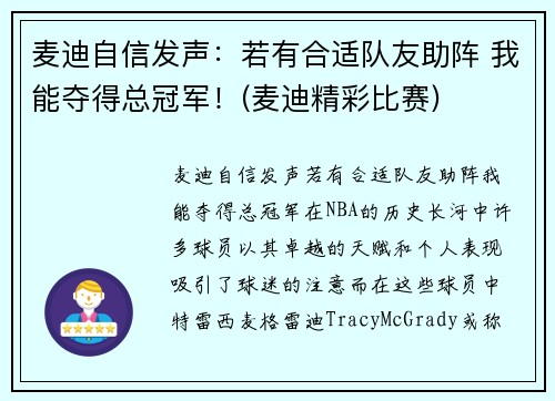 麦迪自信发声：若有合适队友助阵 我能夺得总冠军！(麦迪精彩比赛)